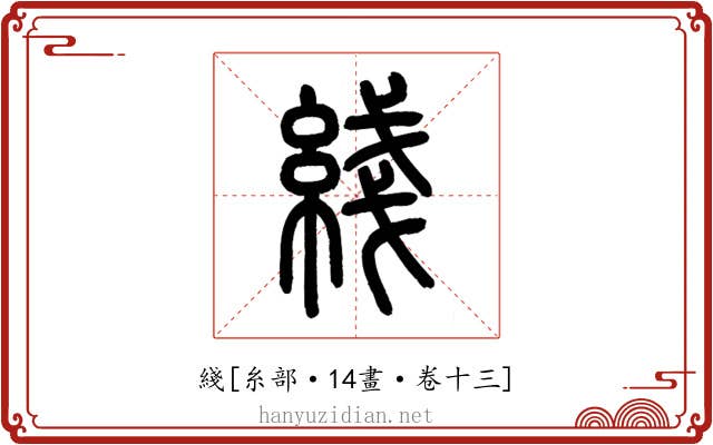 綫