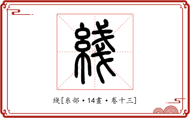 綫