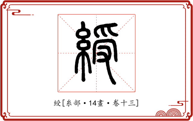 綬