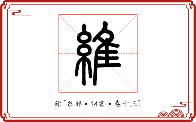維