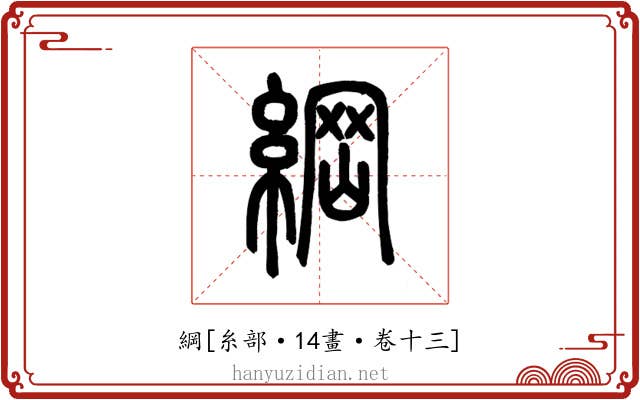 綱