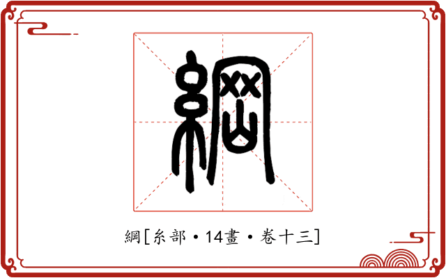 綱
