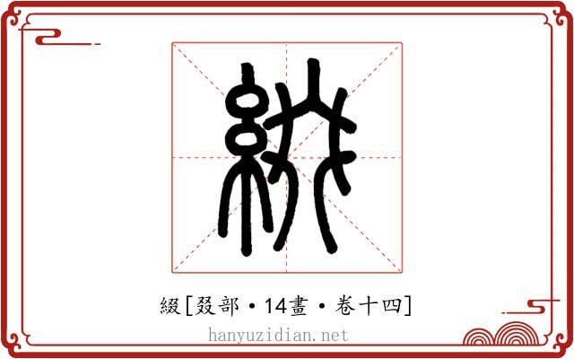 綴