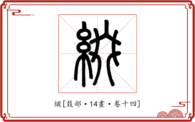 綴