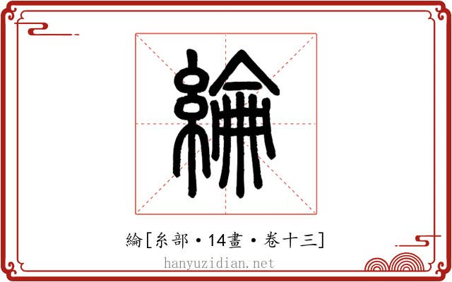 綸