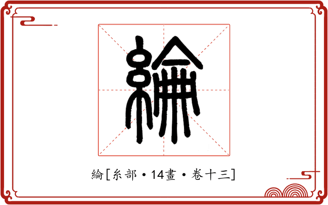 綸