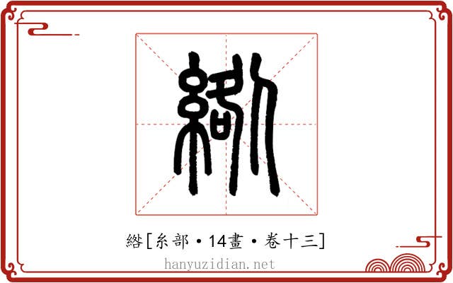 綹