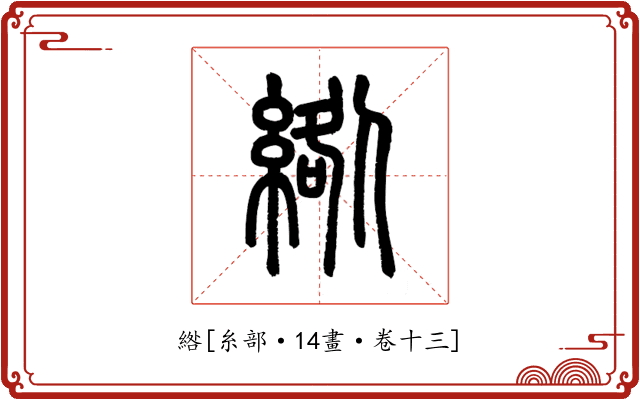 綹