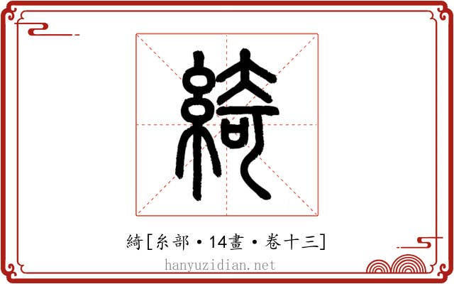 綺