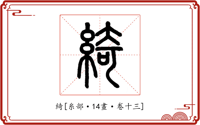 綺