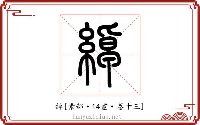 綽