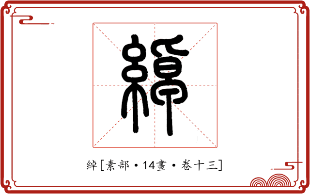 綽