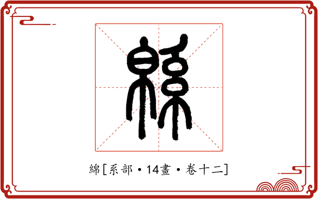 綿