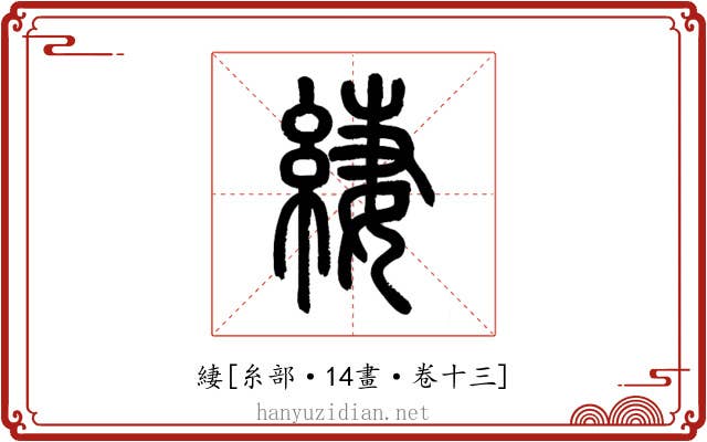 緀