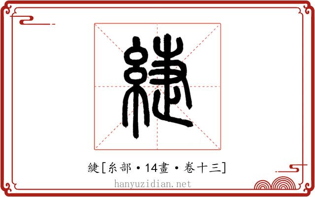 緁