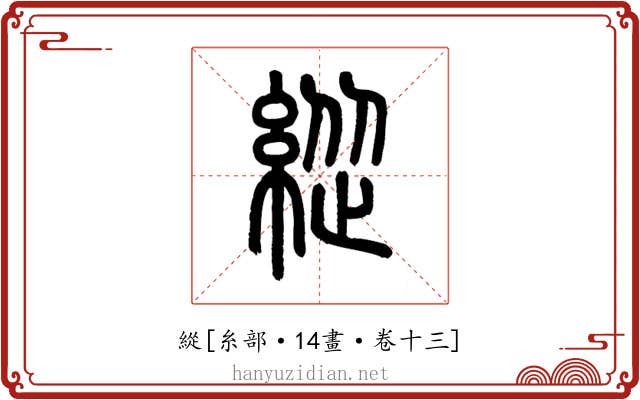緃