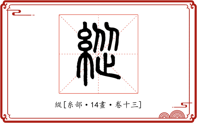 緃
