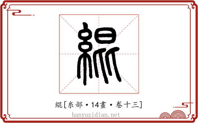 緄