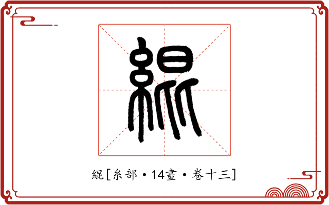 緄