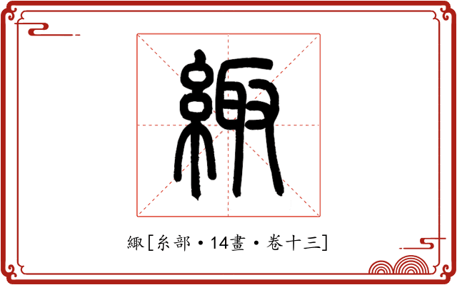 緅