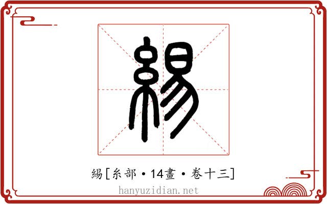 緆