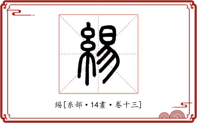 緆