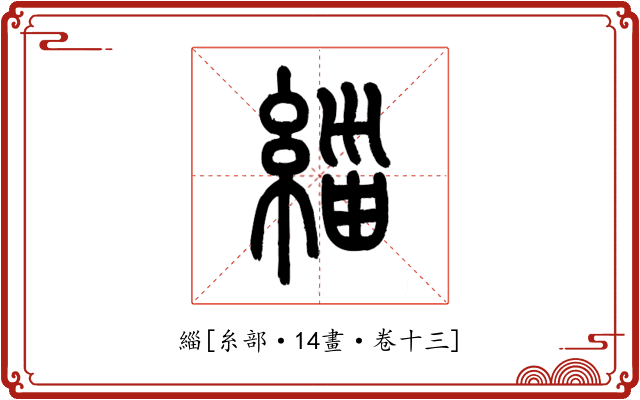 緇