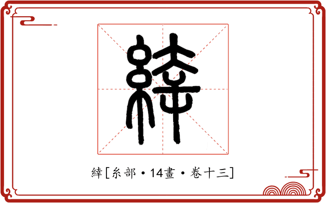 緈