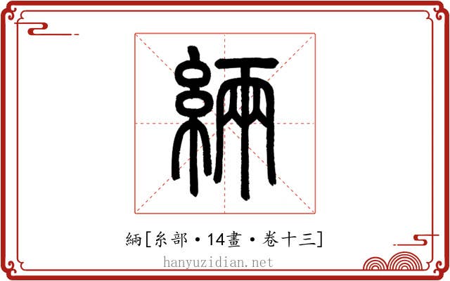 緉