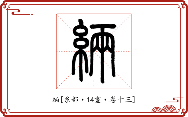 緉