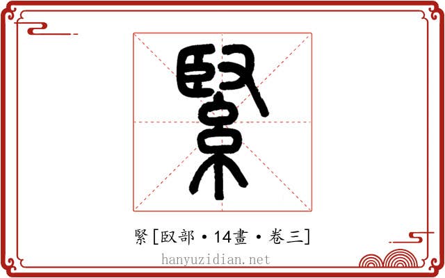 緊