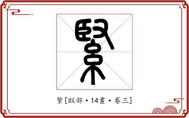 緊