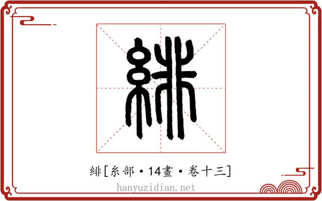 緋