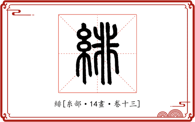 緋