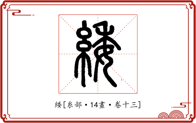 緌