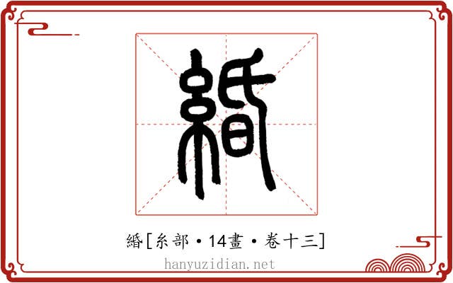緍