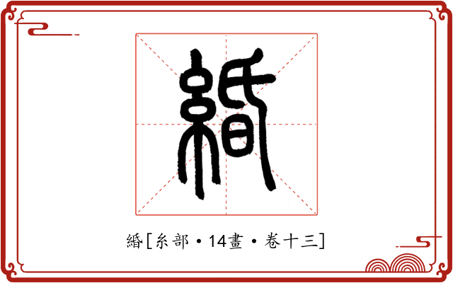 緍