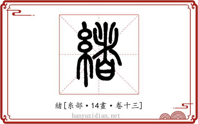 緒