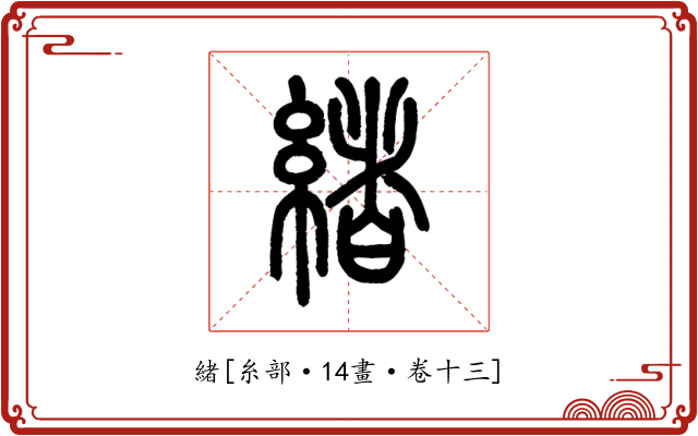 緒