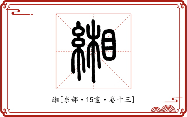 緗