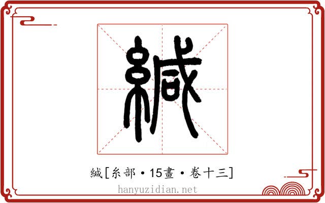 緘