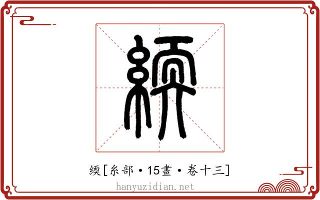 緛