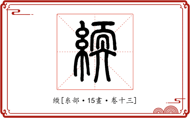 緛