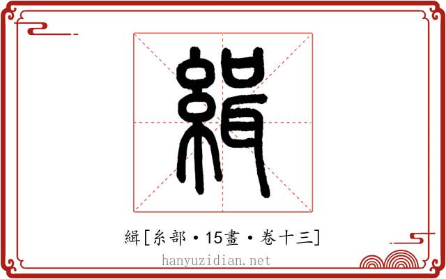 緝