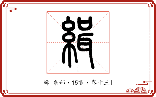 緝