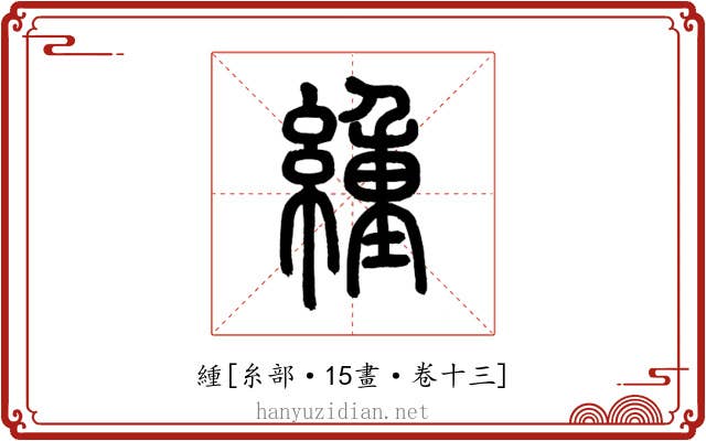 緟