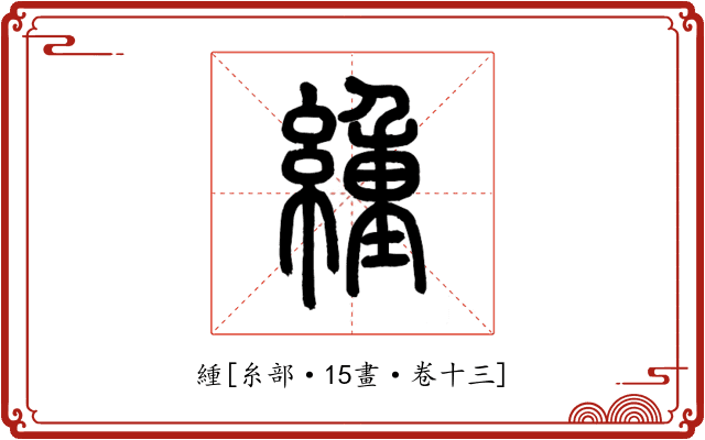 緟