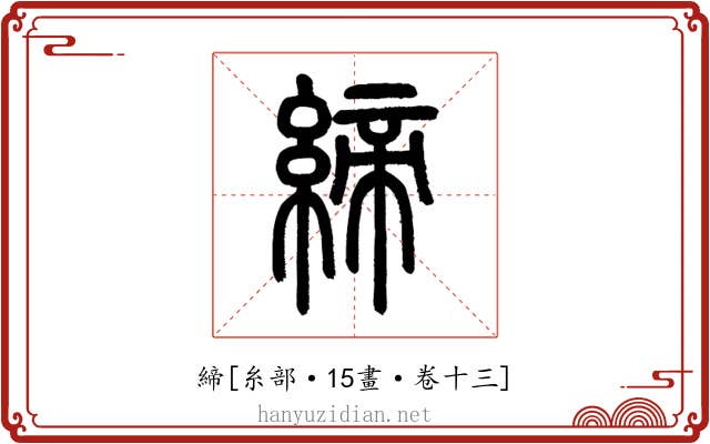 締