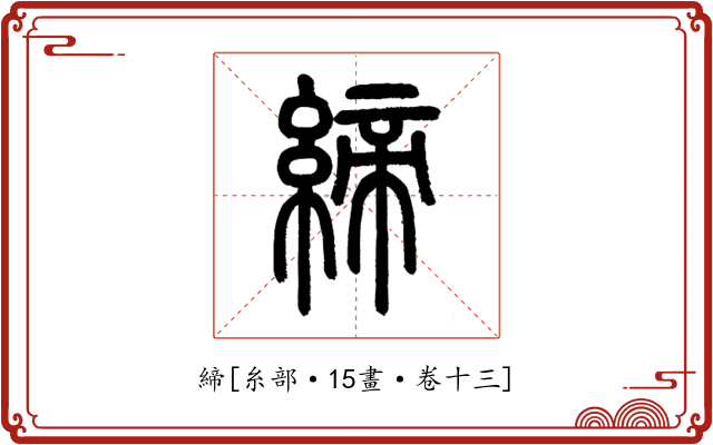 締