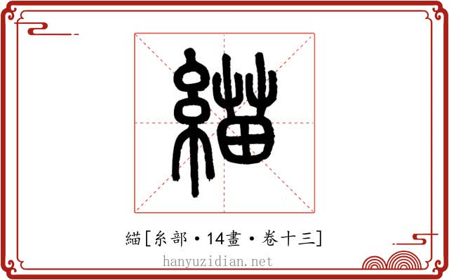 緢